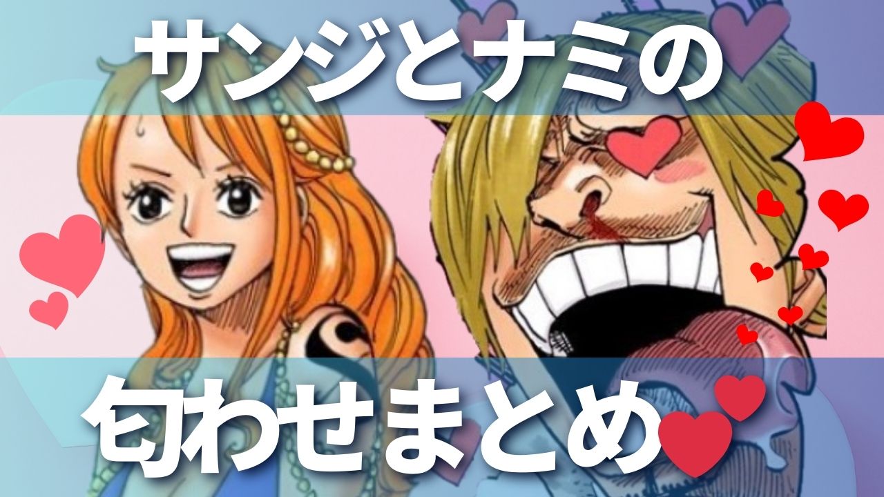 ひろ様   サンジ＆ナミ Orange Cigarette on X: 