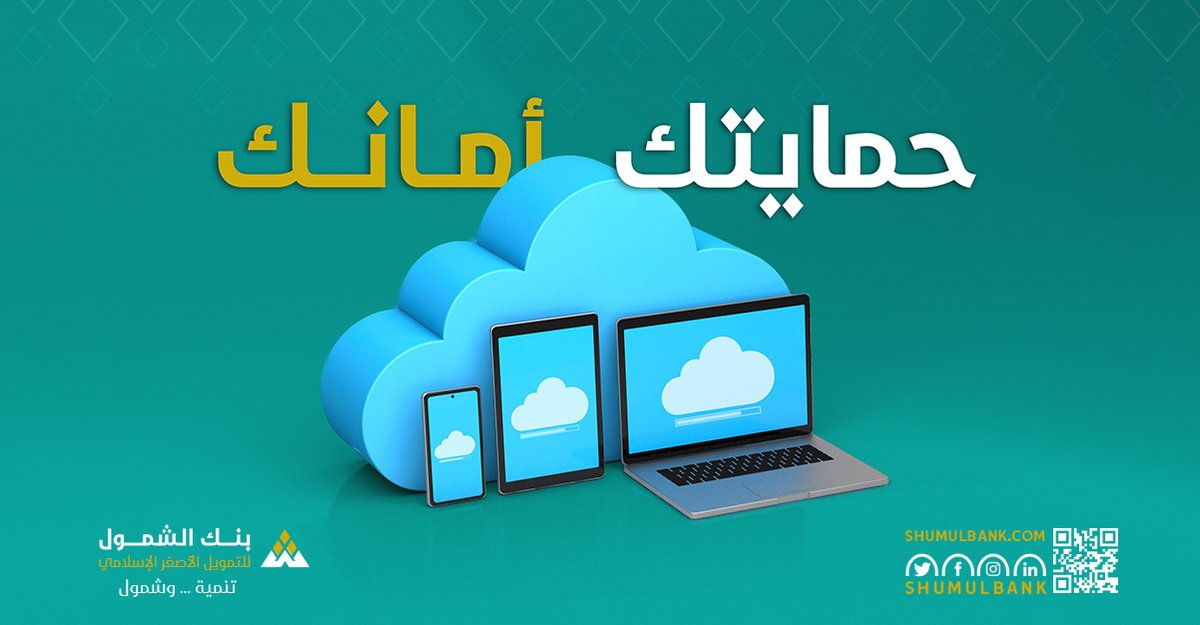 ShumulBank's tweet photo. احم أجهزتك بتثبيت وتحديث برامج مكافحة الفيروسات ومكافحة البرمجيات الخبيثة بانتظام على جميع اجهزتك
#بنك_الشمول
#تنمية_وشمول
#بنك_الشمول_للتمويل_الأصغر_الإسلامي https://t.co/IjXutSpLPb
