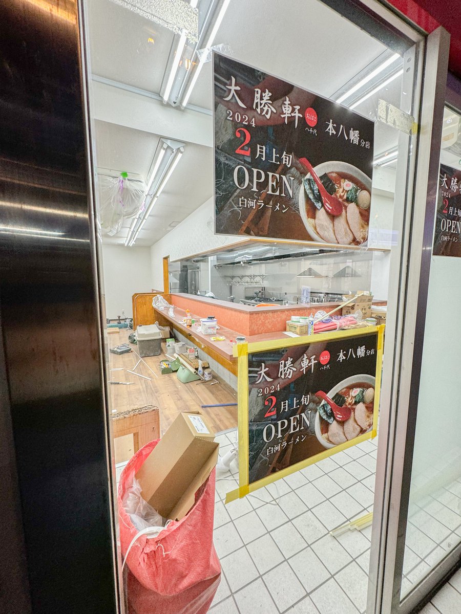 motoyawata__bot's tweet photo. 本八幡ラーメン大勝軒、だいぶ出来てきてる！かつて月梅というラーメン屋さんがあった建物の隣ですね！

このゾーンは定期的にラーメンが現れる宿命なのか…！？ https://t.co/J3gsRanfRy
