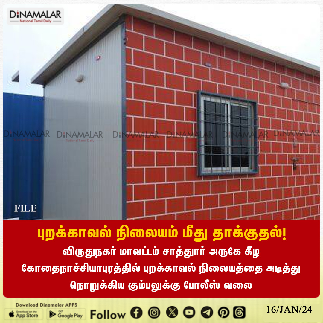 dinamalarweb's tweet photo. ���ுறக்காவல் நிலையம் மீது தாக்குதல்!
#PoliceoutpostAttack | #Virudhunagar
https://t.co/Gnpw77gBOf https://t.co/8RUtdqsQYD