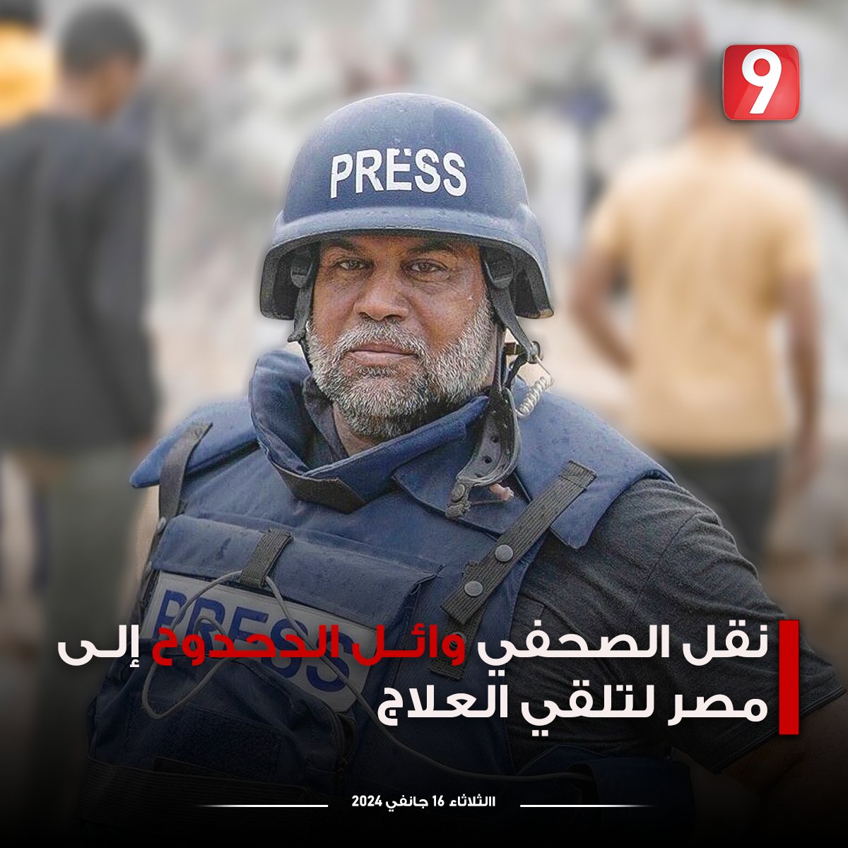Attessia_TV's tweet photo. نقل الصحفي وائل الدحدوح إلى مصر لتلقي العلاج ونقابة الصحفيين تتقدم بالشكر للدولة المصرية https://t.co/7XtQvDz3oP