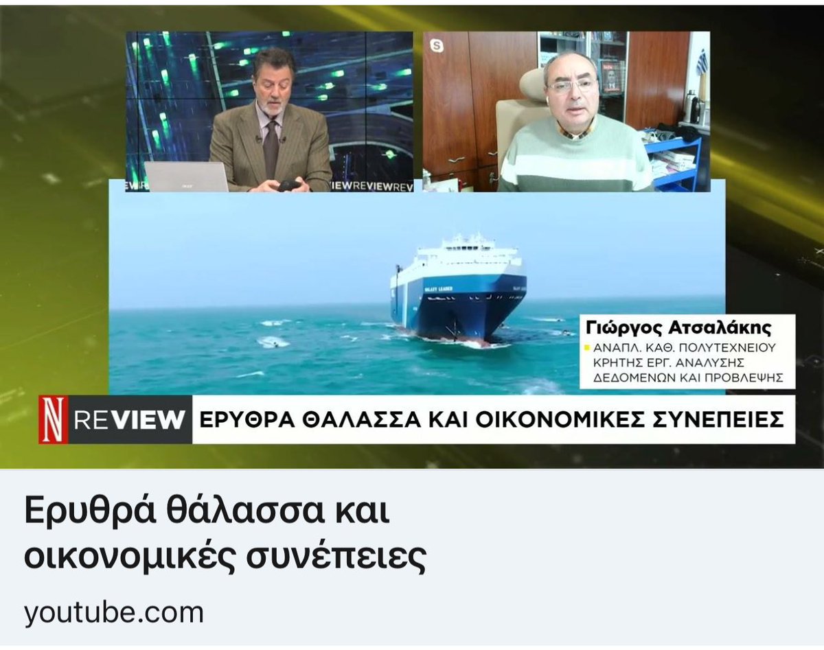 AtsalakisGeorge's tweet photo. NAFTEMPORIKI TV η Διαμάχη στην ερυθρά θάλασσα και οι παγκόσμιες οικονομικές συνέπειες. Αναλύει ο Γ. Ατσαλάκης με την δημοσιογράφο Tάκη Σπηλιόπουλο
#economy #business #finance #redsea #shipping #maretime #entrepreneur #bitcoin #economia #trading
https://t.co/vHoSQPJGEh https://t.co/dBNKttfJAU