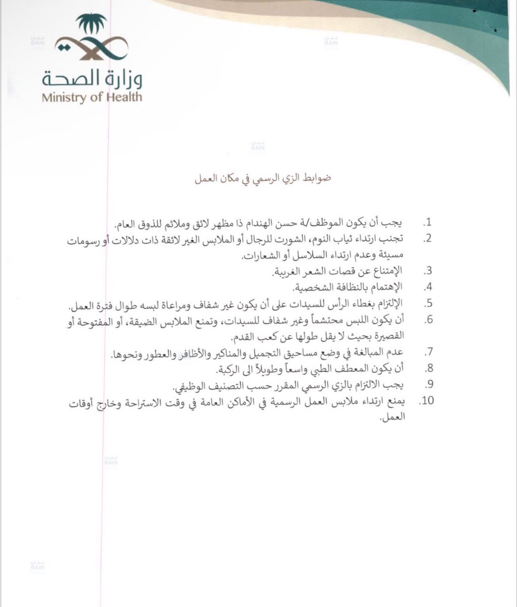 ALMONTASAFSA's tweet image. #وزارة_الصحة تعتمد رسميًا ضوابط الزي الرسمي لكافة الموظفين في القطاع الصحي من الجنسين حسب التصنيف، والذي اصدره وكيل الوزارة للموارد البشرية مع ضرورة الإلتزام به.