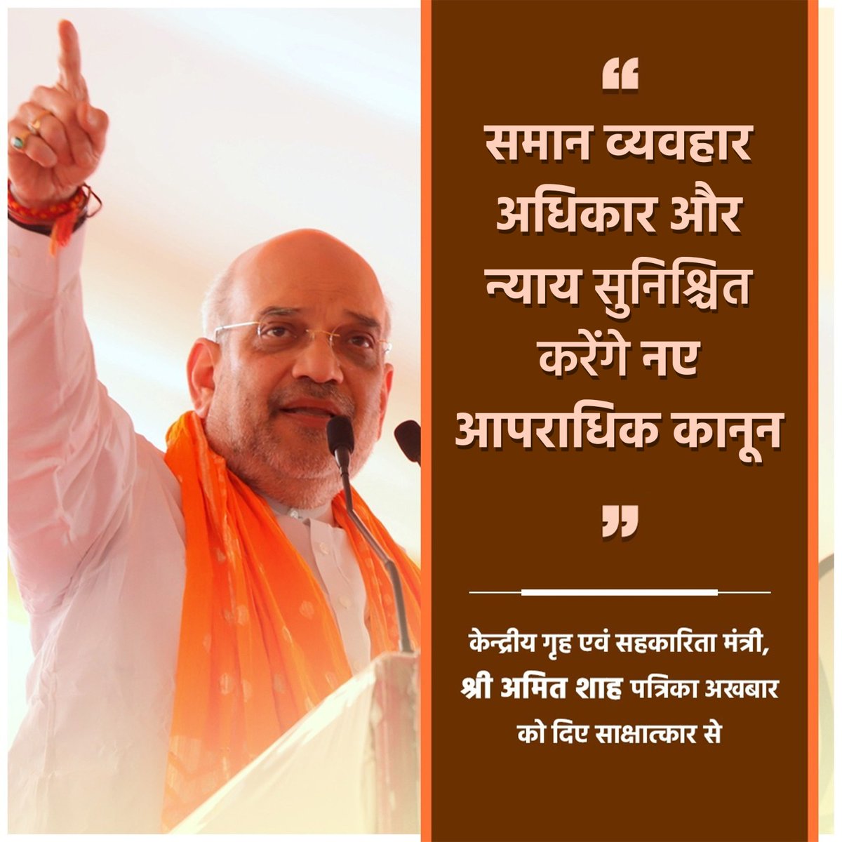 समान व्यवहार, अधिकार और न्याय सुनिश्चित करेंगे, नए आपराधिक कानून: गृह एवं सहकारिता मंत्री श्री <a href="/AmitShah/">Amit Shah</a> जी के राजस्थान पत्रिका में दिए साक्षात्कार के मुख्य अंश