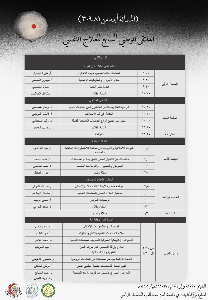 psychtherapyKSA's tweet photo. يسرنا مشاركة الجدول النهائي لـ #الملتقى_الوطني_للعلاج_النفسي بنسخته السابعة 
بعنوان: 

(المسافة أبعد من ٣٠٩.٨١)

رابط التسجيل: 

https://t.co/QI4Hq3mQen

نلقاكم على خير 🌺 https://t.co/4JipS3AOf9