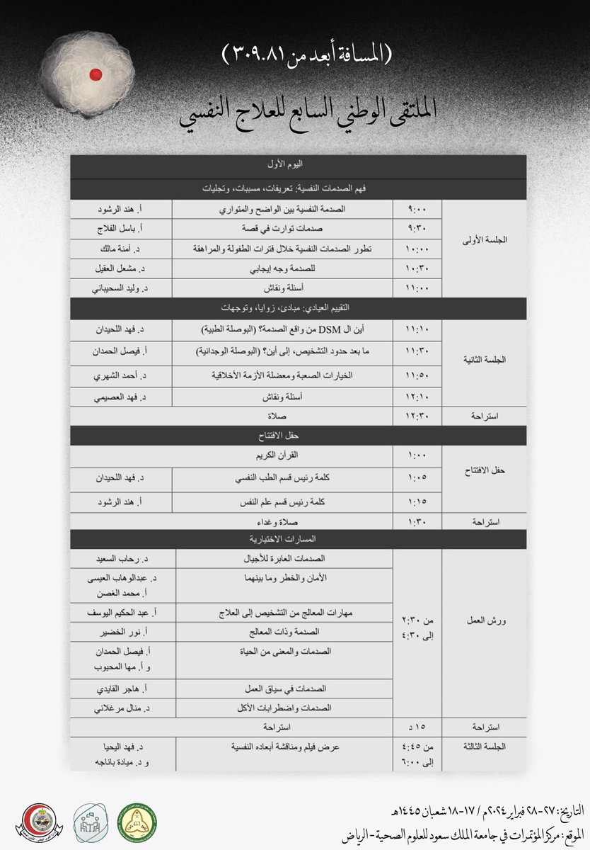 psychtherapyKSA's tweet photo. يسرنا مشاركة الجدول النهائي لـ #الملتقى_الوطني_للعلاج_النفسي بنسخته السابعة 
بعنوان: 

(المسافة أبعد من ٣٠٩.٨١)

رابط التسجيل: 

https://t.co/QI4Hq3mQen

نلقاكم على خير 🌺 https://t.co/4JipS3AOf9