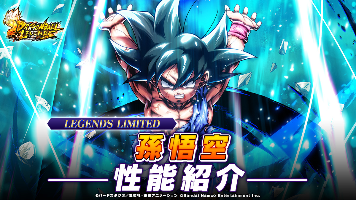 新キャラクター参戦決定！】 LEGENDS LIMITED「孫悟空」性能紹介