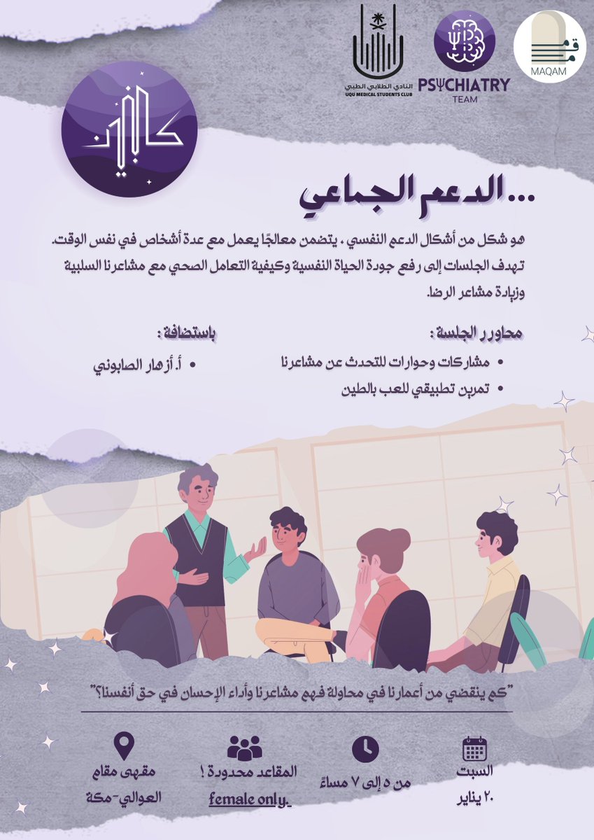 UQUPSYC's tweet photo. في أولى جلسات الدعم الجماعي من تنظيم فريق «كالبنيان»
تنتظركم تجربة ملؤها التراحم في بيئة داعمة ومساحة آمنة، للحديث حول المشاعر، وتقديم أدوات واستراتيجيات للتعامل معها، وخوض تجربة عملية «للعب بالطين» كأداة فعّالة في التخفيف من التوتر النفسي والتعبير عن المشاعر، حتى لا نزيد الطين بِلَّة! ..

"لو أرادك الله صلبًا لخلقك صخرةً، لكنّ لينَ الطينِ فيك كان مقصودًا" 

سيتاح رابط التسجيل اليوم في تمام الساعة ٨ مساءً
⌑ المقاعد محدودة!

كونوا بالقرب ✨