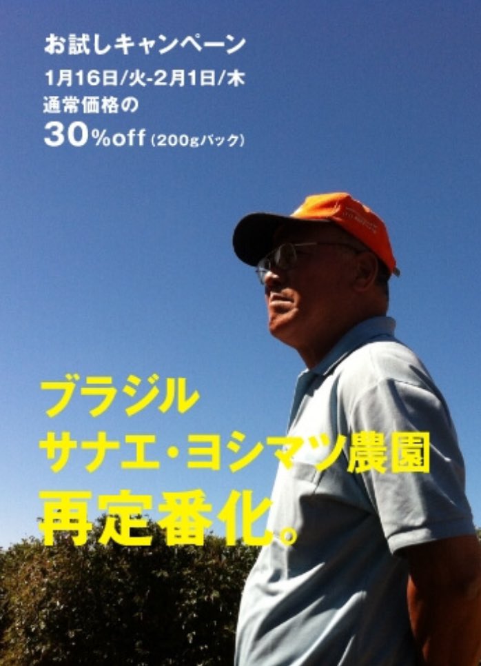COFFEEBOY_OS's tweet photo. 本日よりオンラインストアではブラジル・サナエ・ヨシマツ農園、定番化記念としてお試しキャンペーン開催です。通常の焙煎に加えて期間限定でダークローストも販売。
この機会に是非お試しください。

https://t.co/kZPUhPJzya

#お試しキャンペーン #ヨシマツ農園 #ダークロースト https://t.co/JVyg6IlRMa