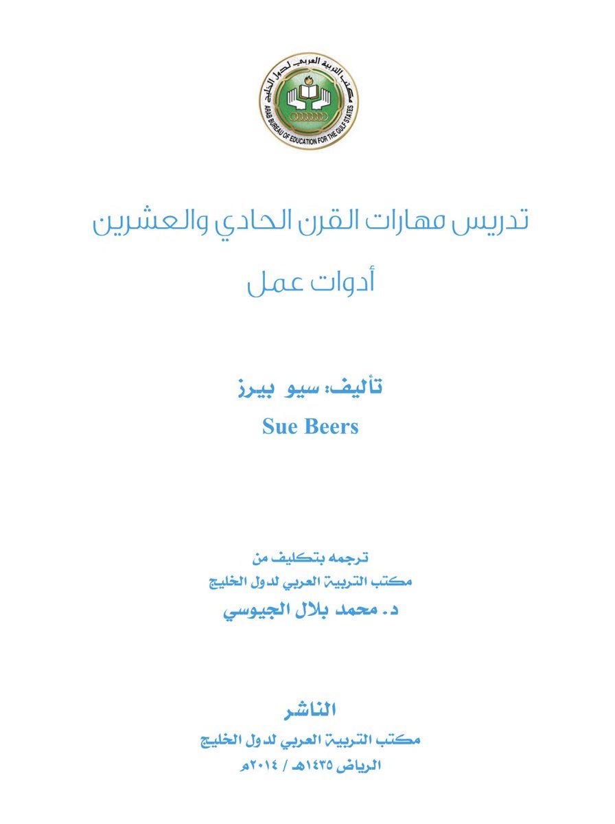 كتاب تدريس مهارات القرن الحادي والعشرين 

كتاب 📕 قوي جداً ويحتوي على ادوات عمل وطرق تدريس فعالة 👌🏻

drive.google.com/file/d/1GSuCzy…