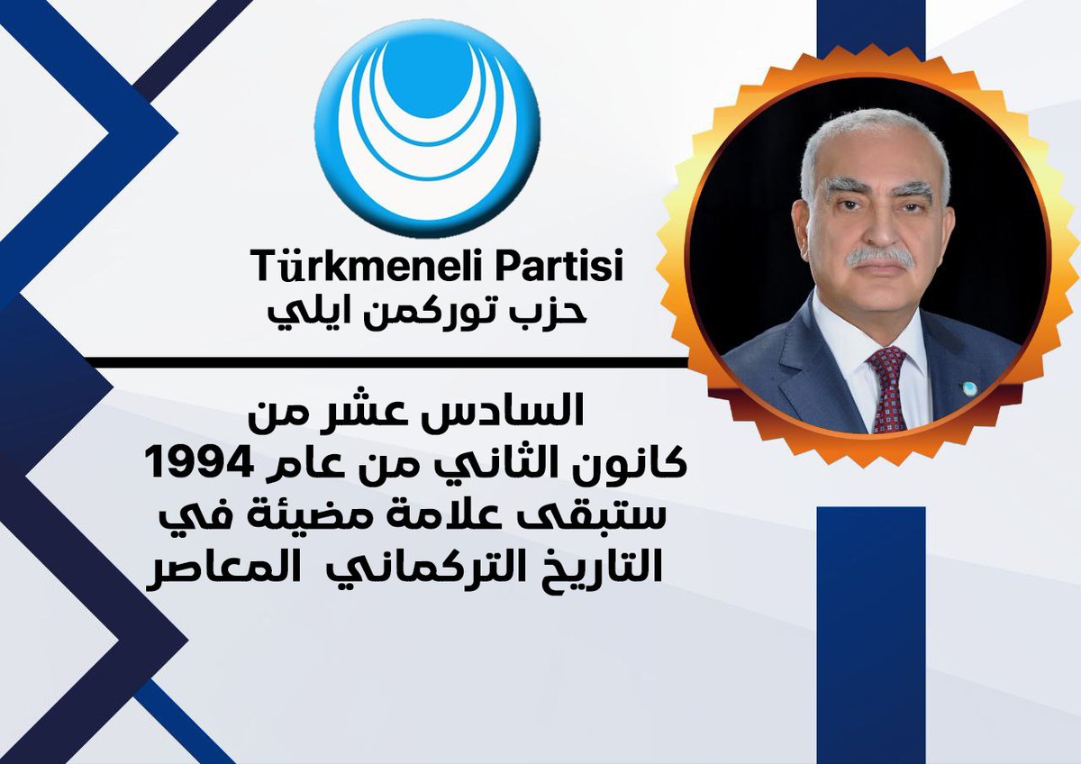 السادس عشر من كانون الثاني من عام 1994 ستبقى علامة مضيئة في التاريخ التركماني  المعاصر 
fb.watch/pCjmHulgNZ/?mi…