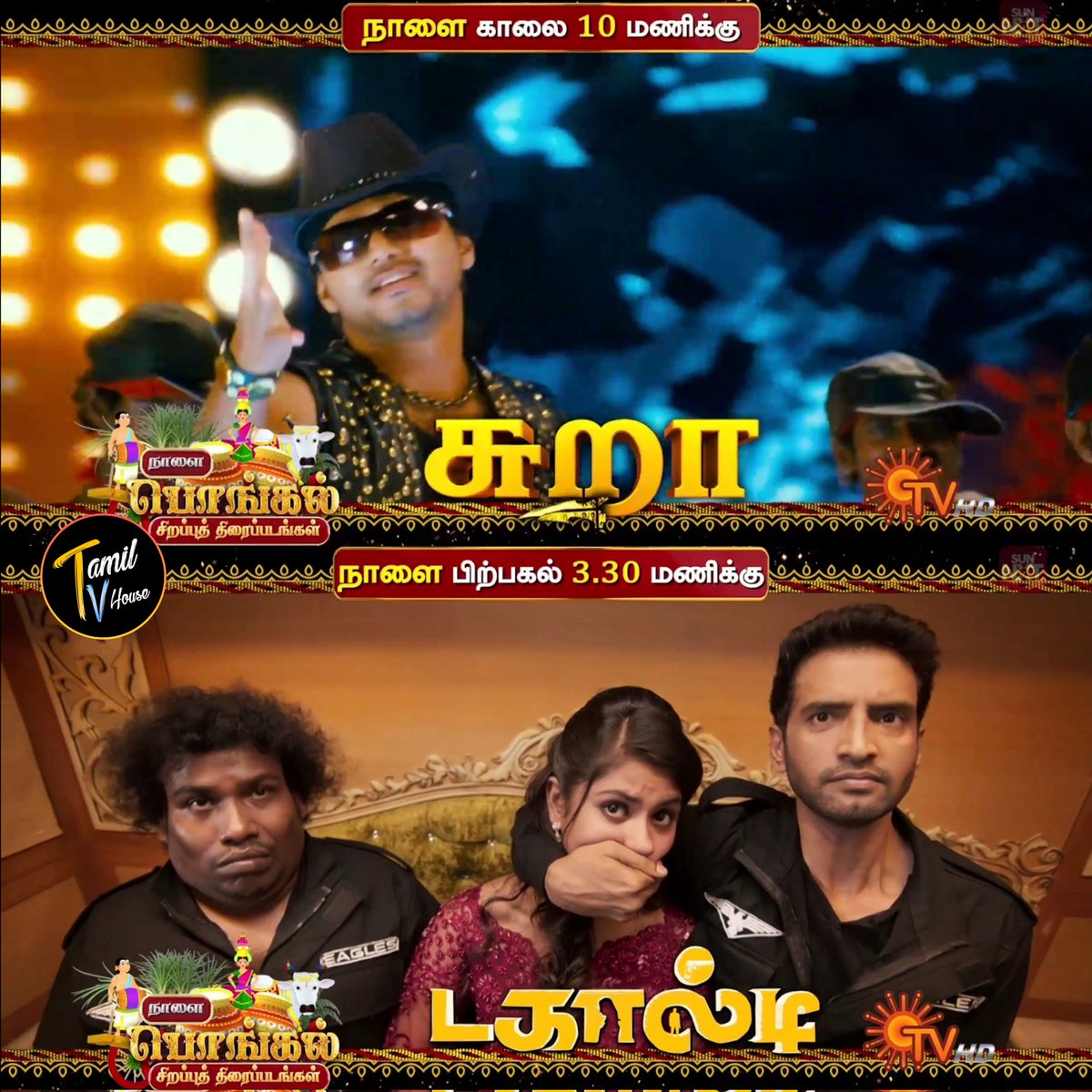 tamiltvhouse's tweet photo. Tomorrow Pongal Movies On #SunTV
#Sura @ 10am
#Dagaalty @ 3.30pm
#SAISANGO #TAMILTVHouse
#ThalapathyVijay #Tamannaah #Santhanam #RittikaSen #YogiBabu https://t.co/i1ArP47KhH