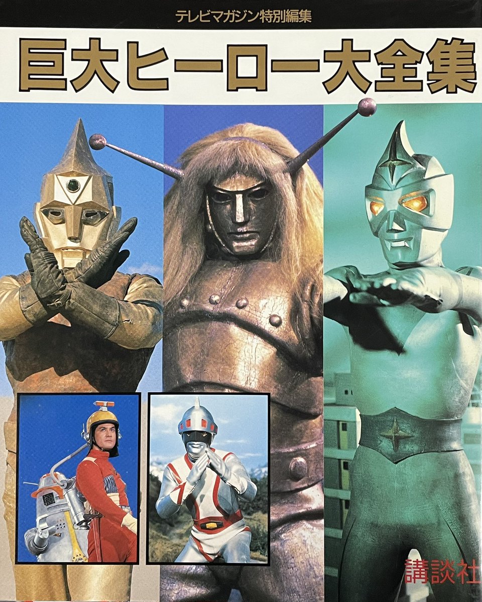 祝！ #ヒーローの日 テレビマガジン特別編集 『巨大ヒーロー大全集