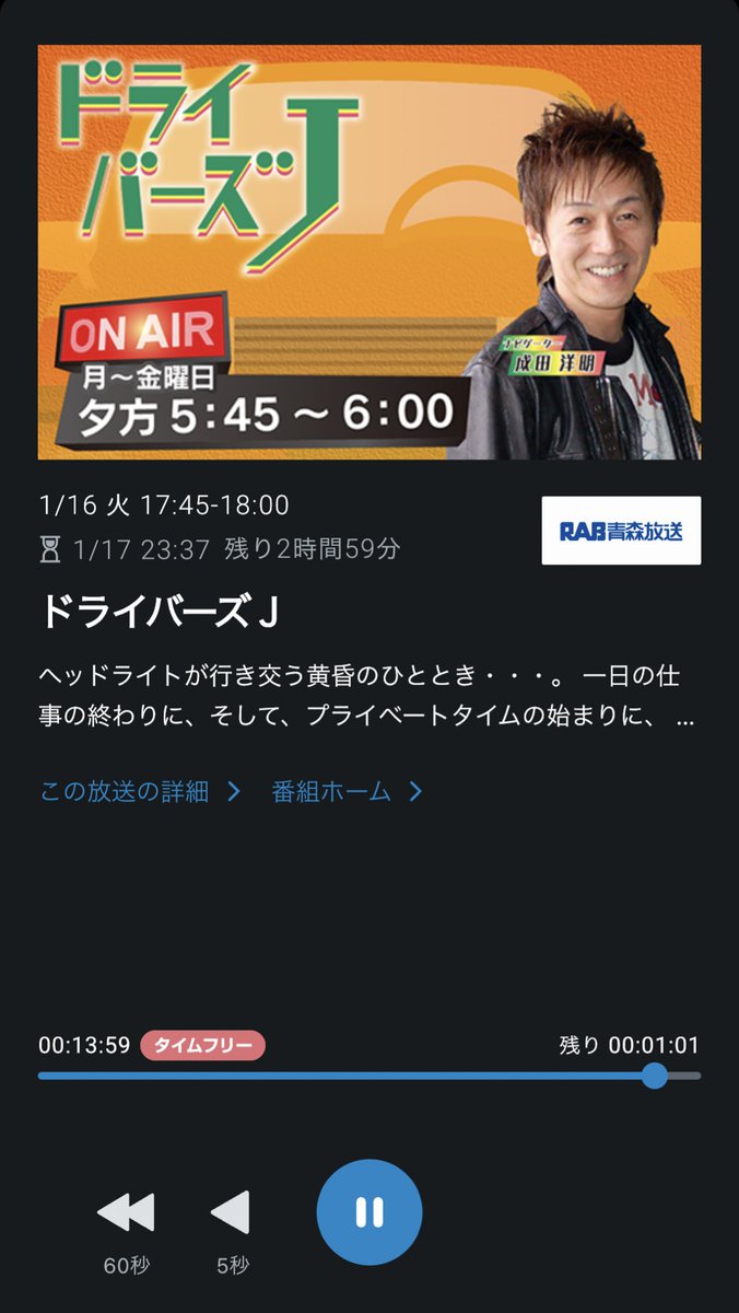 RABラジオ「ドライバーズJ」で、成田洋明さんが僕の名前を出してくださってた………😳✨

年賀状、無事に届いたようで良かったです😌

radikoでも聴けますので、素敵な音楽と成田さんのトーク、お楽しみください🌙

#ドライバーズJ
#RABラジオ