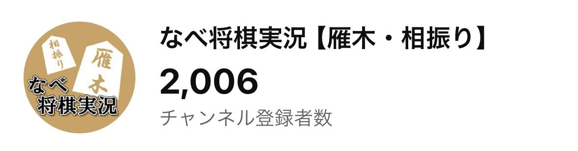 nabe_shogi's tweet photo. チャンネル登録者が2000人を超えました！！
雁木と相振りは指していて楽しいです。少しでも面白さが伝われば嬉しいなと思います。
今後も頑張ります。
これからもよろしくお願いします！ https://t.co/wUdsFVg2xg