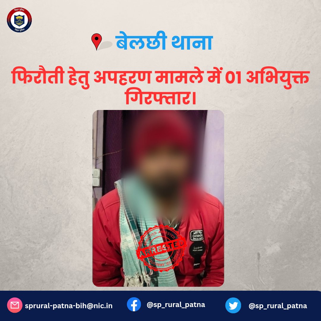 sp_rural_patna's tweet photo. दिo:-14.01.2024 को #बेलछी_थाना क्षेत्र से सोनू कुमार को फिरौती हेतु अपहरण किए जाने की सूचना मिली।

आसूचना संकलन के आधार पर 01 अभियुक्त को गिरफ्तार किया गया।
.
.
#BelchiPS
@BarhSdpo @PatnaPolice24x7 https://t.co/gA5KTNJ59f