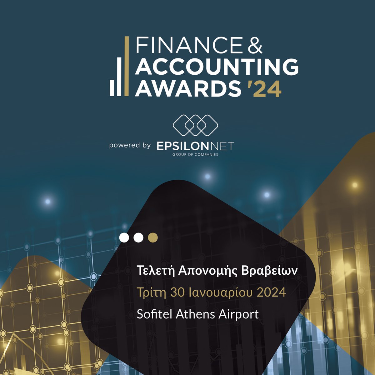 𝐅𝐢𝐧𝐚𝐧𝐜𝐞 &amp; 𝐀𝐜𝐜𝐨𝐮𝐧𝐭𝐢𝐧𝐠 𝐀𝐰𝐚𝐫𝐝𝐬 𝐏𝐨𝐰𝐞𝐫𝐞𝐝 𝐛𝐲 𝐄𝐩𝐬𝐢𝐥𝐨𝐧 𝐍𝐞𝐭!
🥁 Τελετή Απονομής: Τρίτη 𝟑𝟎 Ιανουαρίου 𝟐𝟎𝟐𝟒
📍 Sofitel Athens Airport ⌚'Ωρα έναρξης: 𝟏𝟗:𝟑𝟎

Δηλώστε συμμετοχή στην τελετή απονομής: bit.ly/3zjHxVF