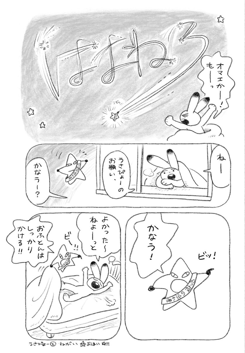 ちょい漫画「うさぴょーとねがい」 