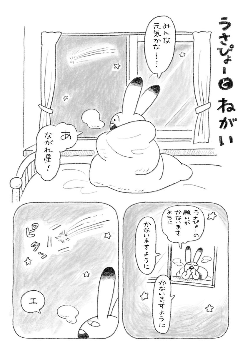 ちょい漫画「うさぴょーとねがい」 