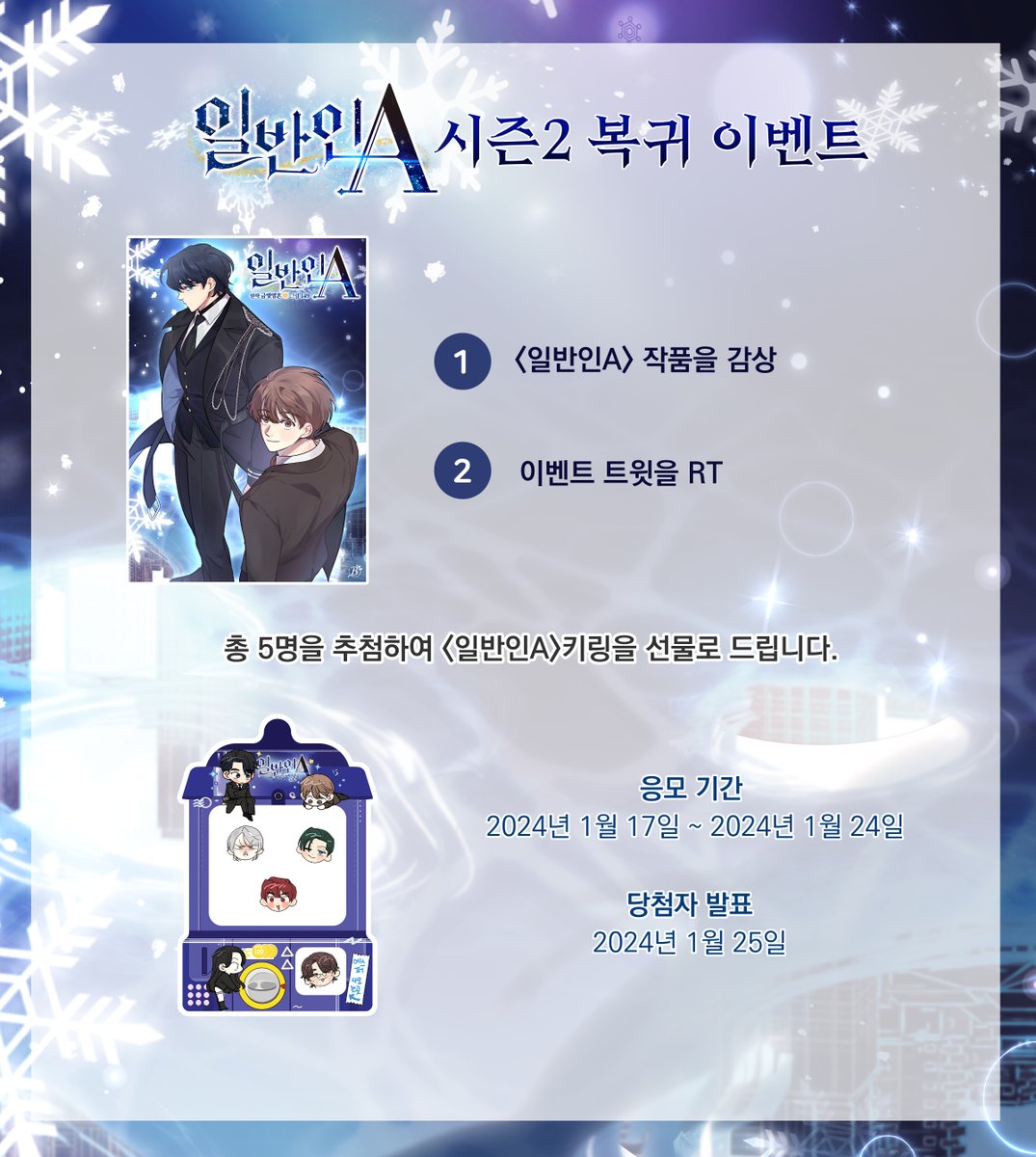 [RT 이벤트]

<일반인A> 시즌2가 복귀했습니다!🥳🥳

오율과 호우의 두근두근? 연애 시작!❤️

※<일반인A>시즌2는 4주 연재 후 정기휴재(1주)가 있으니 참고 부탁드립니다:)

#가이드버스 #다정공 #복흑 #순진수 #집착공 #짝사랑 #이능력 #일반인A #BL