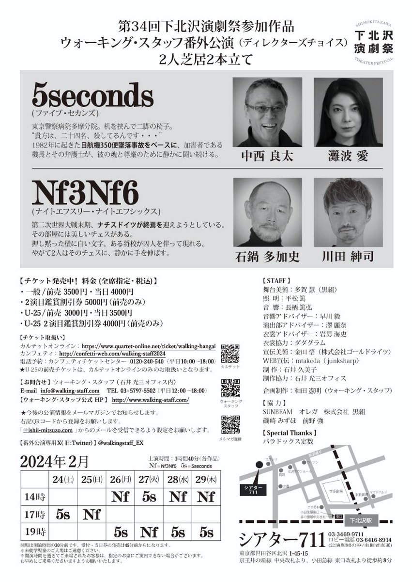 【チケットご予約受付中❗️】
ウォーキング・スタッフ 番外公演（ディレクターズ・チョイス）
■脚本  野木萌葱
■演出  和田憲明
■出演者
『5seconds』　中西良太・灘波愛
『Nf3Nf6』　石鍋多加史・川田紳司

🎫カンフェティ
s.confetti-web.com/detail.php?tid…
🎫カルテットオンライン
quartet-online.net/ticket/walking…