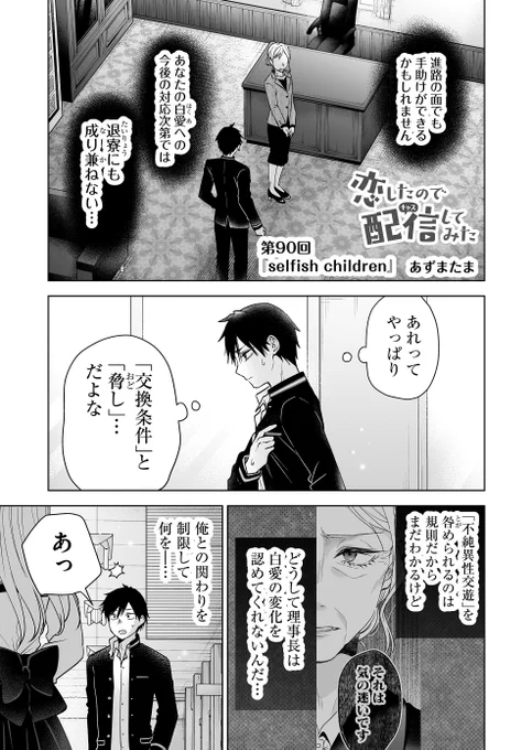 本日1月17日(水)より 『恋したので配信してみた』 第90話の無料配信がスタートしました!🎉  GANMA!アプリにてお読み頂けます🙏✨ 感想等は #恋キャス をつけてポストして下さると嬉しいです☺️  👇第一話の試し読みはこちら👇 