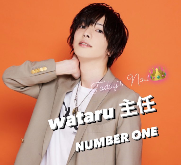NUMBER_ONE2021's tweet photo. 💎NUMBER ONE 💎
〜本日のLASTSONG〜
wataru主任👑
⁡
1.16のNo.1はこの男…
⁡
そう！Mr.ワードランキング…
wataru主任でしたー⤴︎

ラストソングおめでとうございます🌟

次のラッソンは誰の手に⁈
⁡
#1番が似合う男たち https://t.co/SdJn6UDtBB