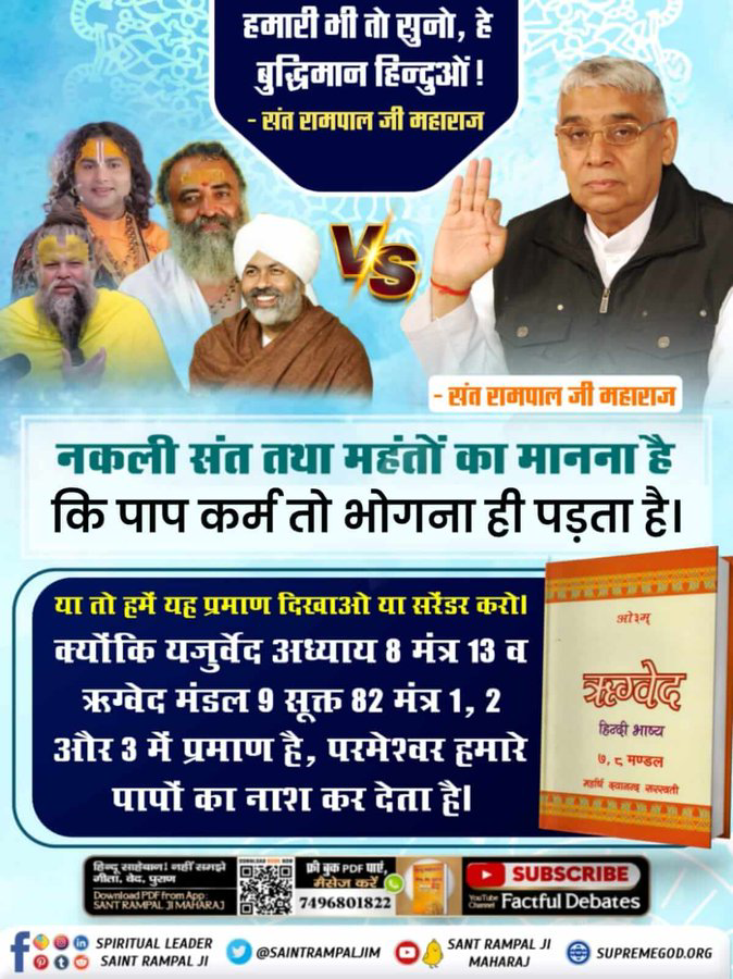 Dayal6545897338's tweet photo. #हे_मेरी_कौम_के_हिंदुओं
नकली संत तथा म���ंतों का मानना है कि पाप कर्म तो भोगना ही पड़ता है।

Sant Rampal Ji Maharaj

क्योंकि यजुर्वेद अध्याय 8 मंत्र 13 व ऋग्वेद मंडल 9 सूक्त 82 मंत्र 1, 2 और 3 में प्रमाण है, परमेश्वर हमारे पापों का नाश कर देता है। https://t.co/yv9AkFqjZ2