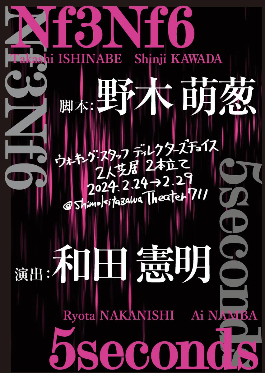 walkingstaff_EX's tweet photo. 【公演情報】
第34回 #下北沢演劇祭 参加作品
#ウォーキング・スタッフ 番外公演（ディレクターズ・チョイス）

『5seconds』『Nf3Nf6』
脚本：野木萌葱　演出：和田憲明

出演者：
『5seconds』　中西良太・灘波愛
『Nf3Nf6』　石鍋多加史・川田紳司

2024年2月24日～29日  下北沢にて https://t.co/j5sqh8d0AQ