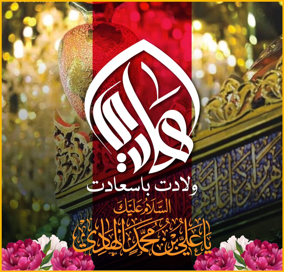 GraphtecHashim's tweet photo. تمام عالم اسلام کو یوم ولادت با سعادت حضرت امام علی نقیؑ بہت مبارک ہو
#ولادت_امام_علی_نقیؑ https://t.co/FT8c05qEZT