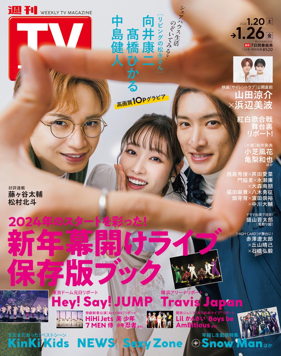 ／
#中島健人 #髙橋ひかる #向井康二 表紙
#週刊TVガイド 1/26号
1/17(水)発売
＼

#藤ヶ谷太輔
#松村北斗

#HeySayJUMP
#TravisJapan
#HiHiJets
#美少年
#7MEN侍
#少年忍者
#Lilかんさい
#Boysbe
#AmBitious

#KinKiKids
#NEWS
#SexyZone
#SnowMan

honto.jp/netstore/pd-ma…
amazon.co.jp/dp/B0CRKVZW7Y