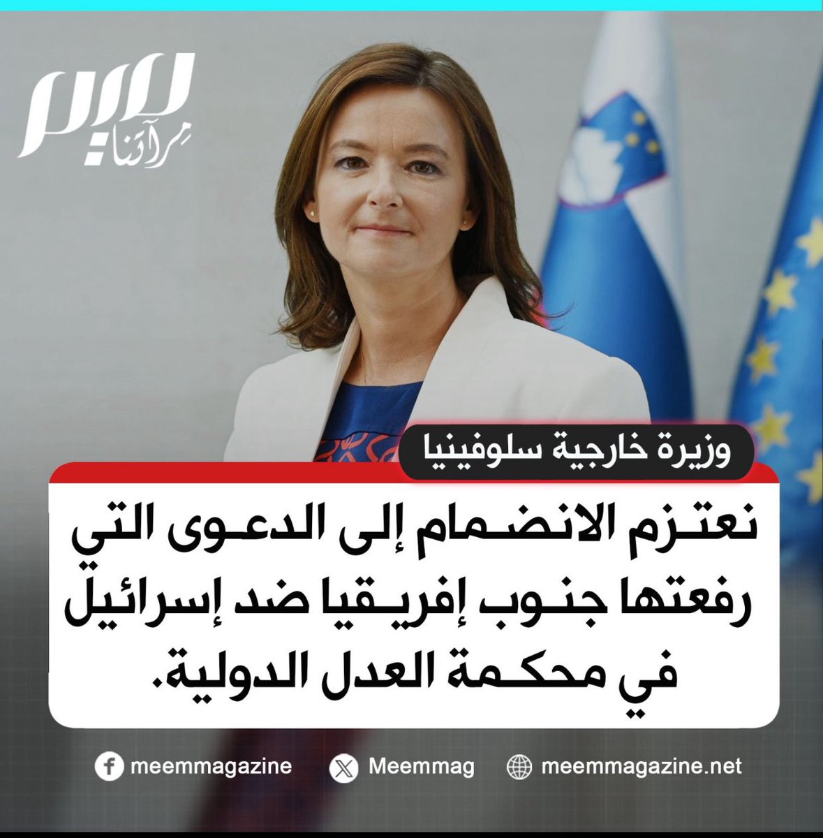 amansouraja's tweet photo. بعدما أعلنت المانيا انضمامها لإسرائيل ضد جنوب افريقيا في المحكمة المنظورة أمام محكمة العدل الدولية انشقاق كبير في الموقف الأوروبي  حيث اعلنت وزيرة خارجية سلوفينيا في خطوة جريئة عزم بلادها الانضمام إلى #جنوب_إفريقيا في مقاضاة إسرائيل بتهمة ارتكاب الإبادة الجماعية في #غزة،#طوفان_الأقصى سيغير العالم ورغم ان التغيير سيكون بطيئا وصعبا وتحدياته كثيرة إلا أنه بدأ وخسائر اسرائيل ستكون تاريخية وفادحة #غزة_تحت_الركام #غزة_100يوم