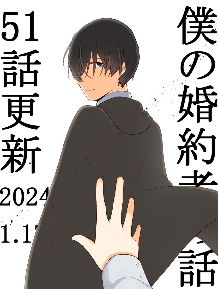 僕の婚約者の話51話更新されました!
宣伝絵も本編に合わせた感じで……
よろしくお願いします～!
#タテスクコミック
#僕の婚約者の話
https://t.co/DKmqsBQcxU 