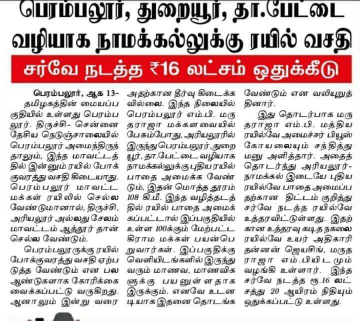 Thuraiyur, an emerging town in Trichy district, needs to be connected by train. If the proposed rail route from Namakkal to Ariyalur via Thathaiyangarpettai, Thuraiyur, and Perambalur is implemented, it will be more beneficial to the entire region around Thuraiyur and Perambalur.