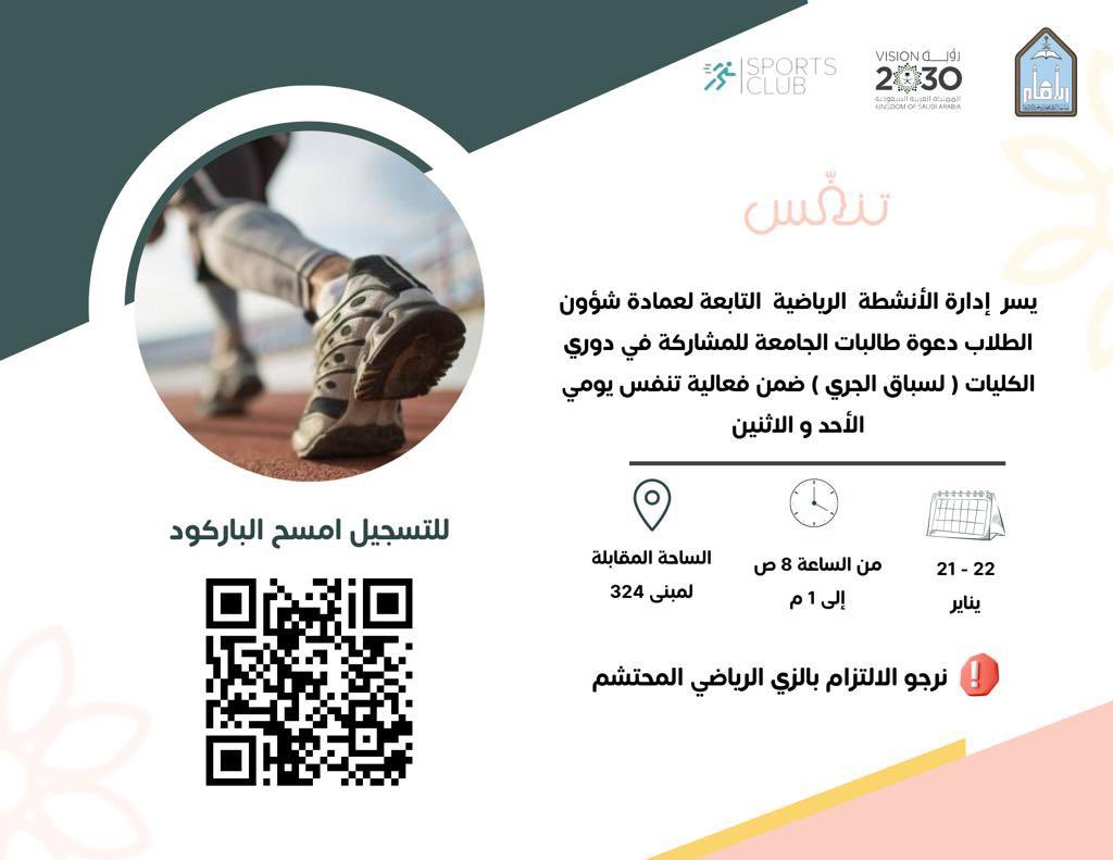 IMSIU_SD's tweet photo. 🔻
دعوة لطالبات #جامعة_الإمام للمشاركة في دوري الكليات لسباق الجري ضمن فعالية #تنفّس ، وذلك في يومي الأحد21 والاثنين22 يناير 2024م، من الثامنة صباحاً حتى الواحدة ظهراً في الساحة الخارجية المقابلة لمبنى 324 بمدينة الملك عبدالله للطالبات.

رابط التسجيل:

https://t.co/2715PkJ7c9

#عمادة_شؤون_الطلاب