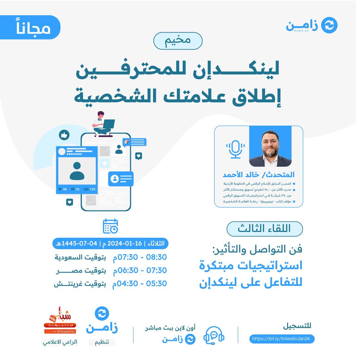3️⃣ La troisième session : L'art de la communication et de l'influence : Stratégies innovantes pour l'interaction sur LinkedIn
🎤 L'expert LinkedIn et consultant Khaled Elahmad

🔵 Atelier gratuit
📜 Certificat délivré à la fin du programme

📌 bit.ly/linkedinJan24