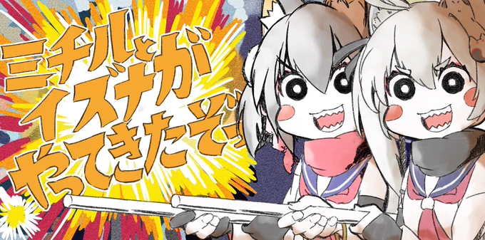 ミチルとイズナがやってきたぞっこの歌大好きなので公式で歌ってみたコラボつくってくれないかい... 