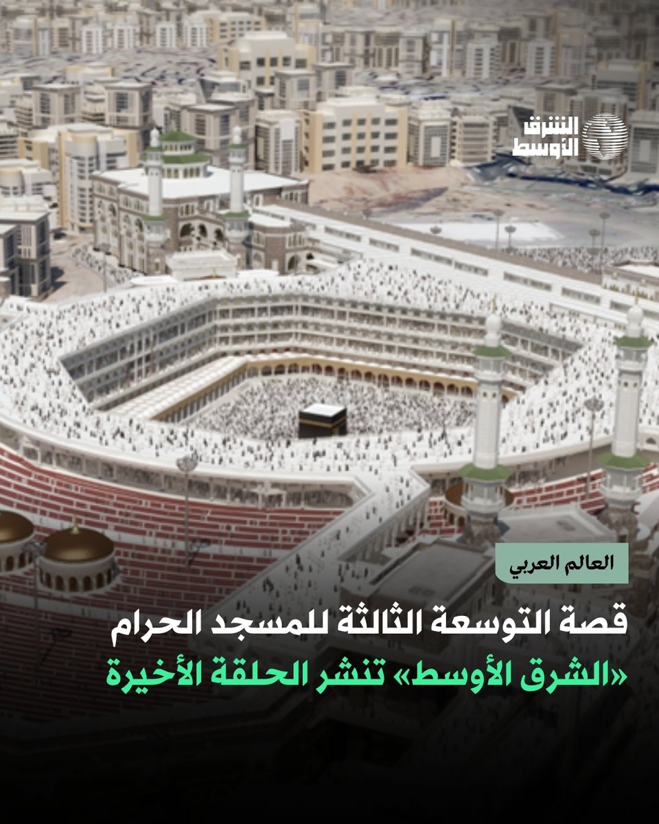 aawsat_News's tweet photo. الفصل الثالث والأخير من قصة توسعة الحرم المكي… كيف تم تطوير تصميم التوسعة الثالثة للمسجد الحرام؟

الإجابة عبر الرابط:
https://t.co/5yiSa9bYQF
#صحيفة_الشرق_الأوسط
#صحيفة_العرب_الأولى
#خاص_الشرق_الأوسط https://t.co/jAaNfGRGw5