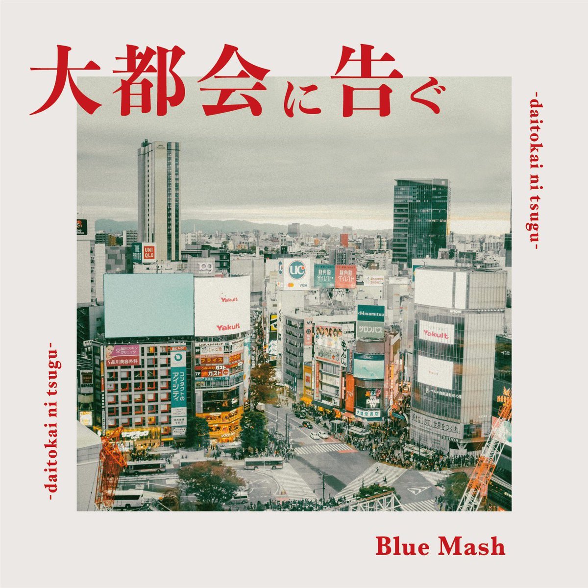 Blue_Mash_band's tweet photo. 【サブスク解禁】

1st mini album 「大都会に告ぐ」
-収録曲-
01 このまま僕らが大人になっても
02 海岸線
03 嘘つきの話
04 東京ラストティーン
05 ターコイズ

各種サブスクサービスにて配信開始！
▶︎https://t.co/rgsvXJtorq https://t.co/EUJn5WgVIy
