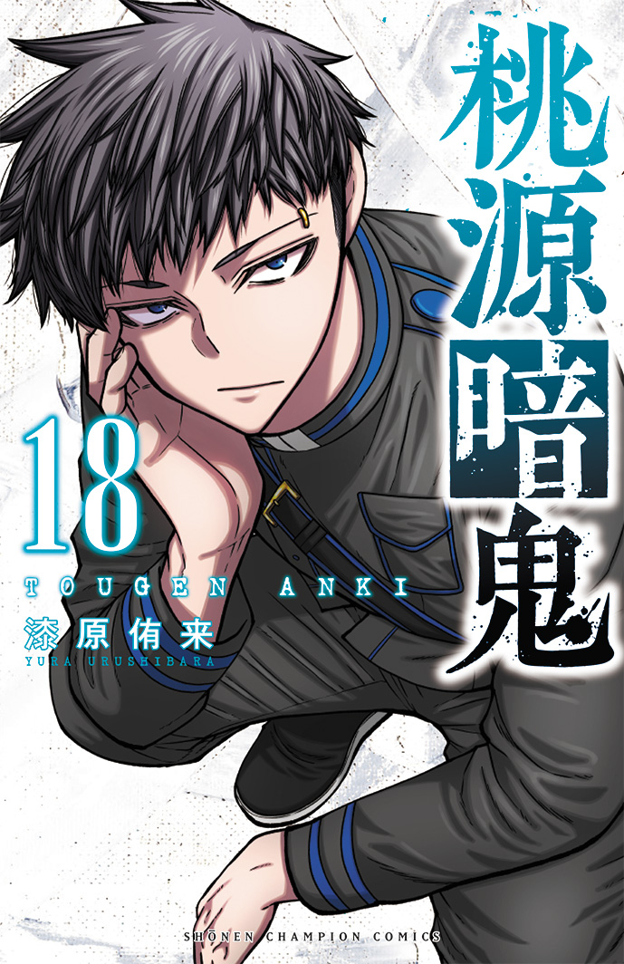 桃源暗鬼【公式】(週刊少年チャンピオン大好評連載中) على X 桃源暗鬼【公式】(週刊少年チャンピオン大好評連載中) على X