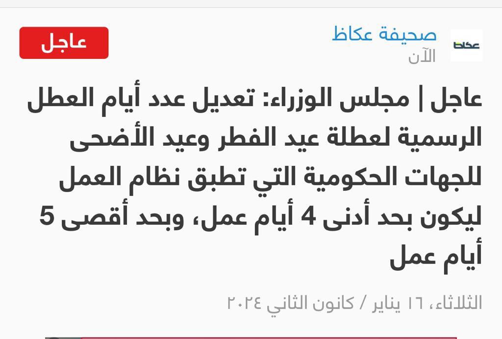 عاجل..

مجلس الوزراء: 

تقوم الجهات الحكومية التي تطبق نظام العمل وفقاً لتنظيمها ولديها لائحة إدارية مستقلة ومعتمدة بتعديل لوائحها الإدارية ليكون عدد أيام العطل الرسمية لكل من عطلة عيد الفطر وعطلة عيد الأضحى بحد أدنى 4 أيام عمل وبحد أقصى 5 أيام عمل
 #نظام_العمل