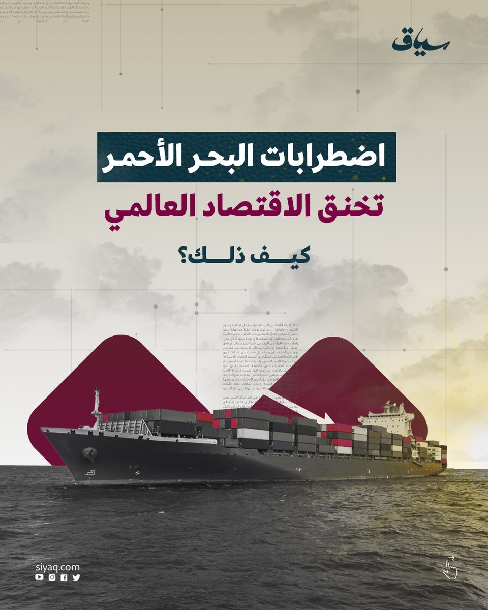 Siyaq_com's tweet photo. كيف أثرت الاضطرابات التي تشهدها منطقة البحر الأحمر على الاقتصاد العالمي الذي يأن تحت وطأة التضخم بسبب الحروب واختلال سلاسل الشحن العالمية؟

#غزة
#حرب_غزة
#اليمن
#مصر
#الولايات_المتحدة_الامريكية
#سياق
#نسرد_لك_المعنى https://t.co/40peemE9lL