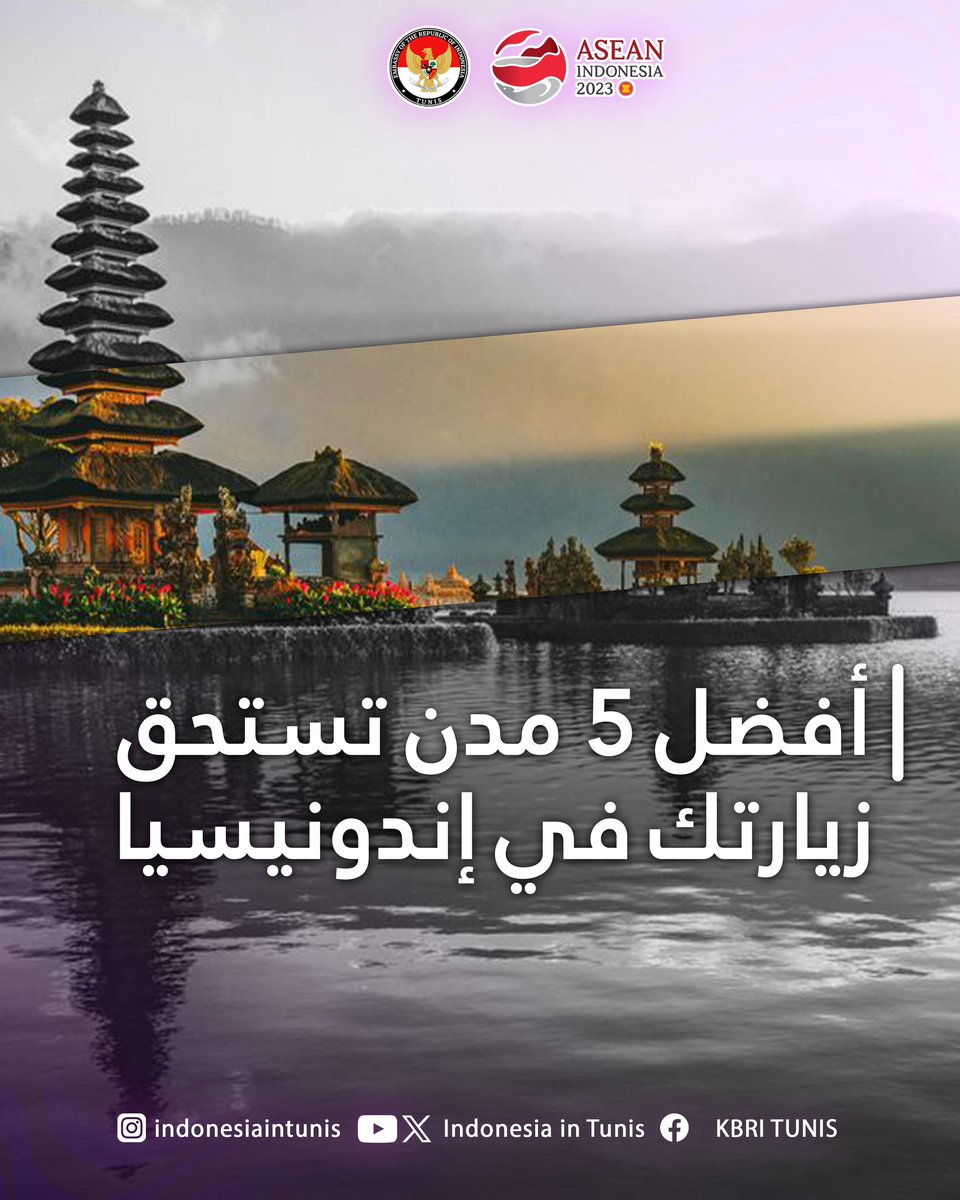 indonesiatunis's tweet image. 🙋‍♀️ عسلامة! إيجا نحكيو!

نريد أن نخبرك أن هذه هي أفضل خمس مدن تستحق زيارتك في إندونيسيا. 🏄‍♂️✈️🏝️🏔️🏞️🏢

 هيا نمشو إندونيسيا! 🇮🇩🤩

#IniDiplomasi #RintisKemajuan #DemiNKRI #NegaraMelindungi #NegaraHadir #IndonesiaUntukDunia #ASEANIndonesia2023 #ASEANMatters #EpicentrumofGrowth