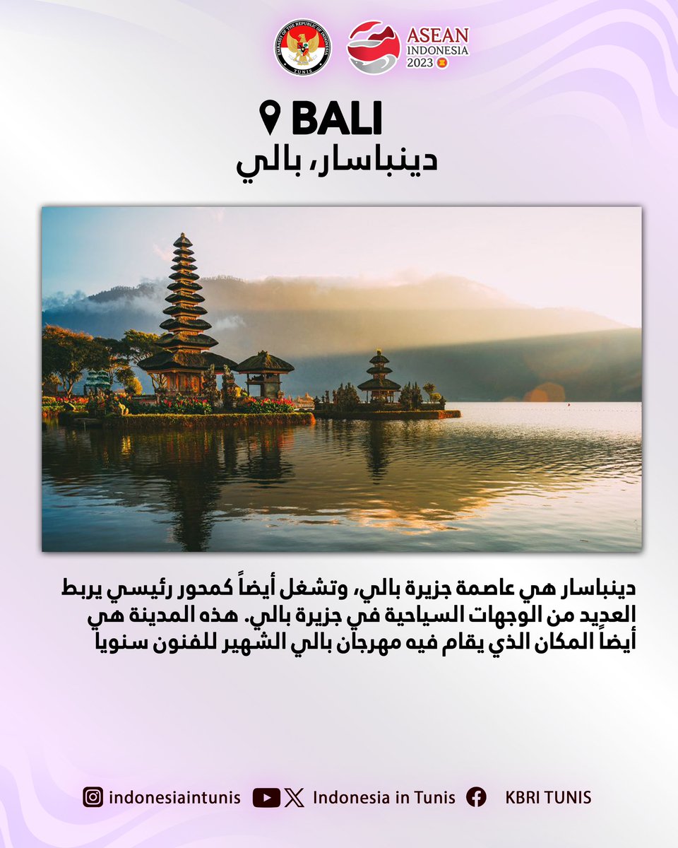 indonesiatunis's tweet image. 🙋‍♀️ عسلامة! إيجا نحكيو!

نريد أن نخبرك أن هذه هي أفضل خمس مدن تستحق زيارتك في إندونيسيا. 🏄‍♂️✈️🏝️🏔️🏞️🏢

 هيا نمشو إندونيسيا! 🇮🇩🤩

#IniDiplomasi #RintisKemajuan #DemiNKRI #NegaraMelindungi #NegaraHadir #IndonesiaUntukDunia #ASEANIndonesia2023 #ASEANMatters #EpicentrumofGrowth