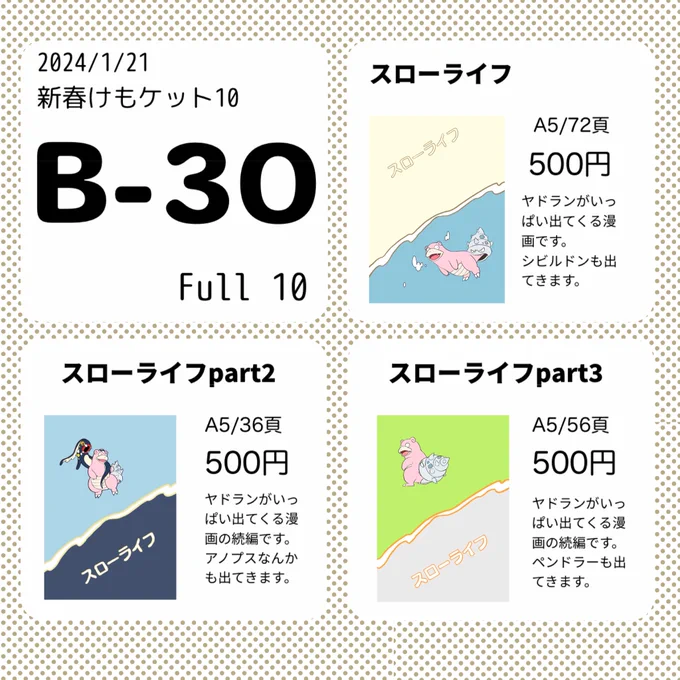 別ジャンルがメインですが、1月21日(日)新春けもケット10に参加いたします!
ヤドランの既刊も持っていくので、そのお品書きになります!
全年齢向けギャグ本です!
スペースは【B-30】になります、よろしくお願いします🙏
#新春けもケット10 