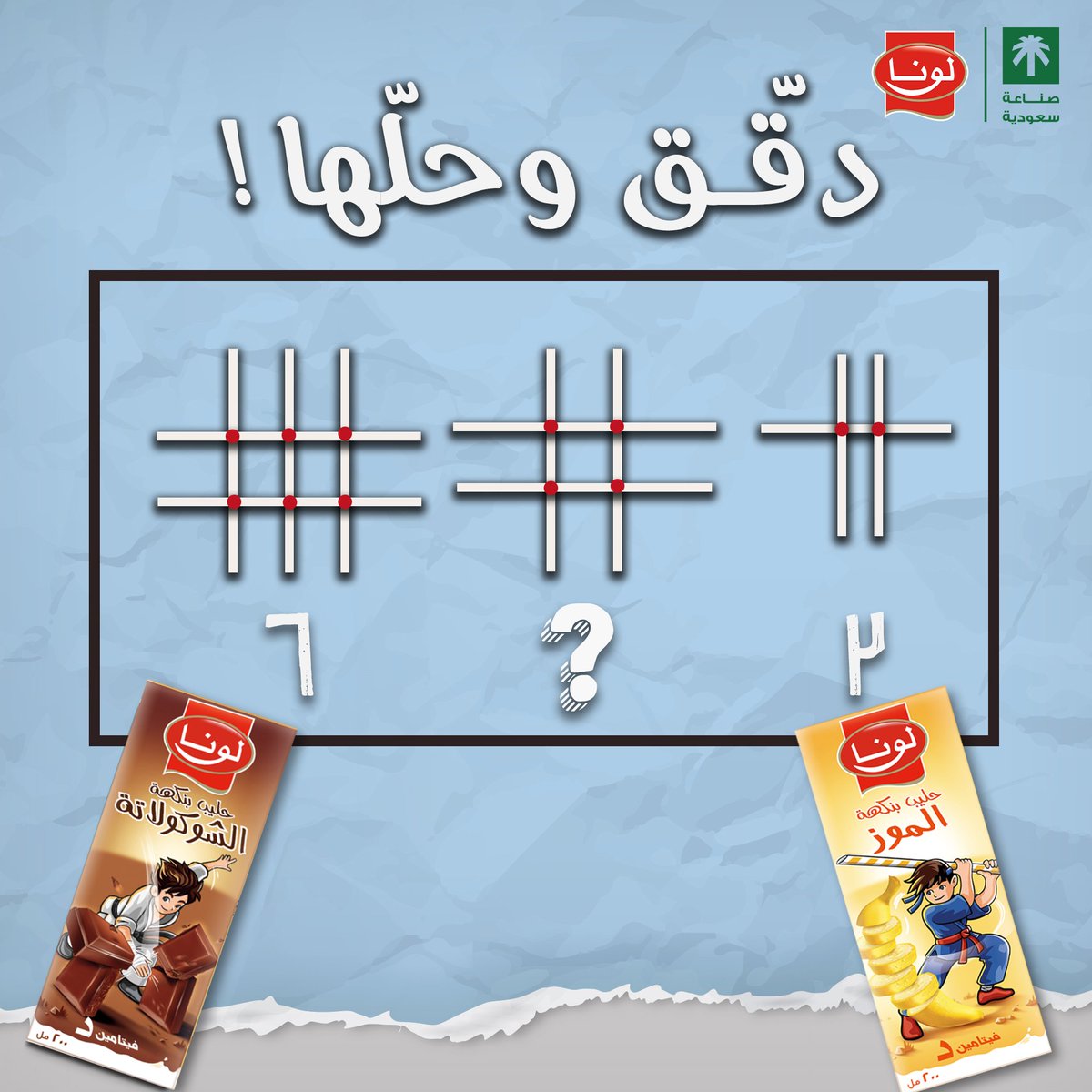 دقّق وحلّها🤔
Guess the missing value👀
#لونا  #اكسبلور  #صنع_في_السعودية  #السعودية #حليب #جدة #الرياض 
#luna #saudimade  #delicious #flavouredmilk #mathfun #ksa