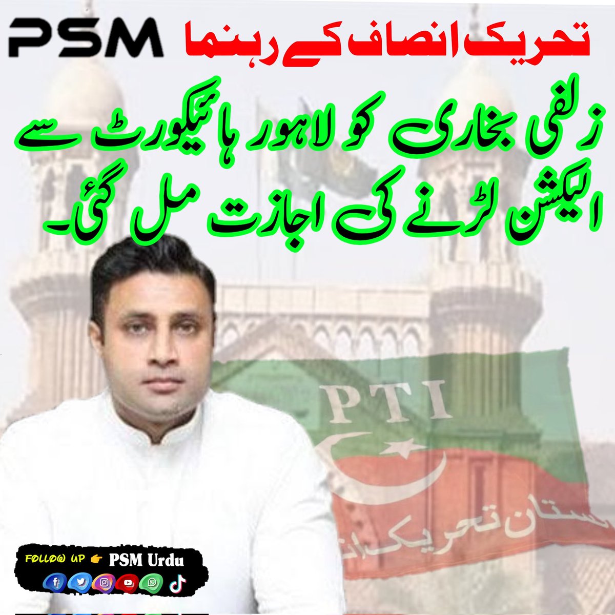 Ansh_Ch5472's tweet photo. زلفی بخاری کو لاہور ہائیکورٹ سے الیکشن لڑنے کی اجازت مل گئی۔
#psmurduofficial #PSM #psmurdu #PTI #Zulfibukhari https://t.co/hNNkFObvIr