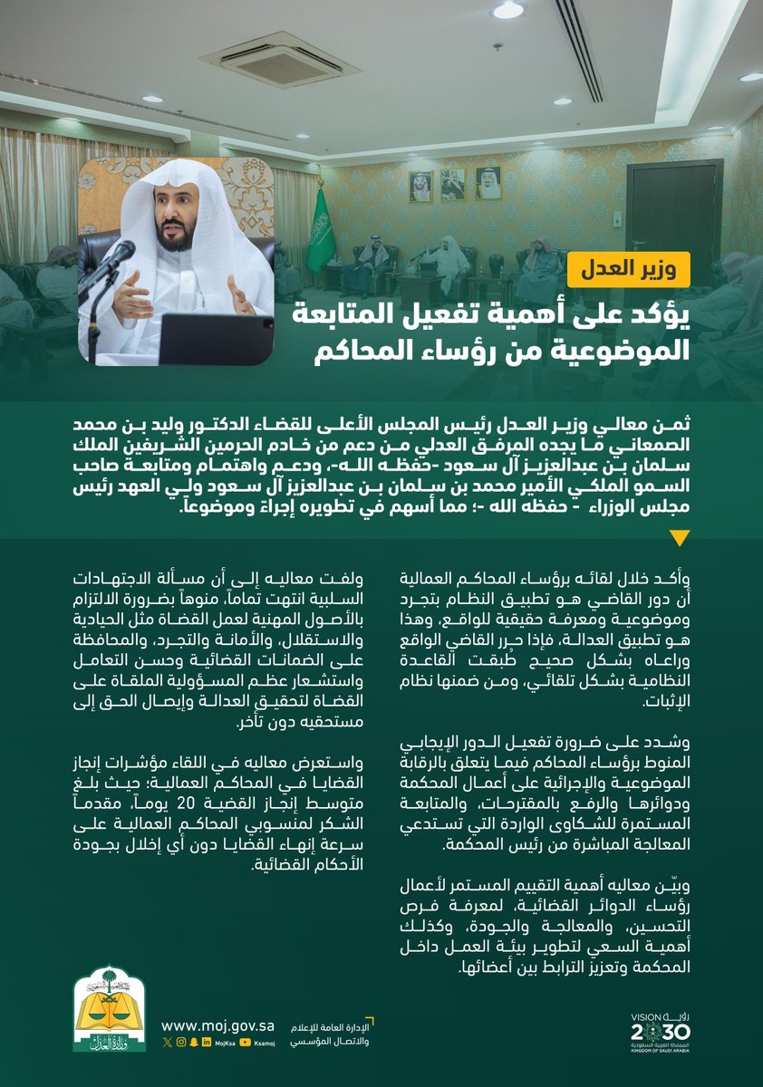 MojKsa's tweet photo. وزير العدل د. وليد الصمعاني يؤكد على أهمية تفعيل المتابعة الموضوعية من رؤساء المحاكم. https://t.co/p5VA4aidon