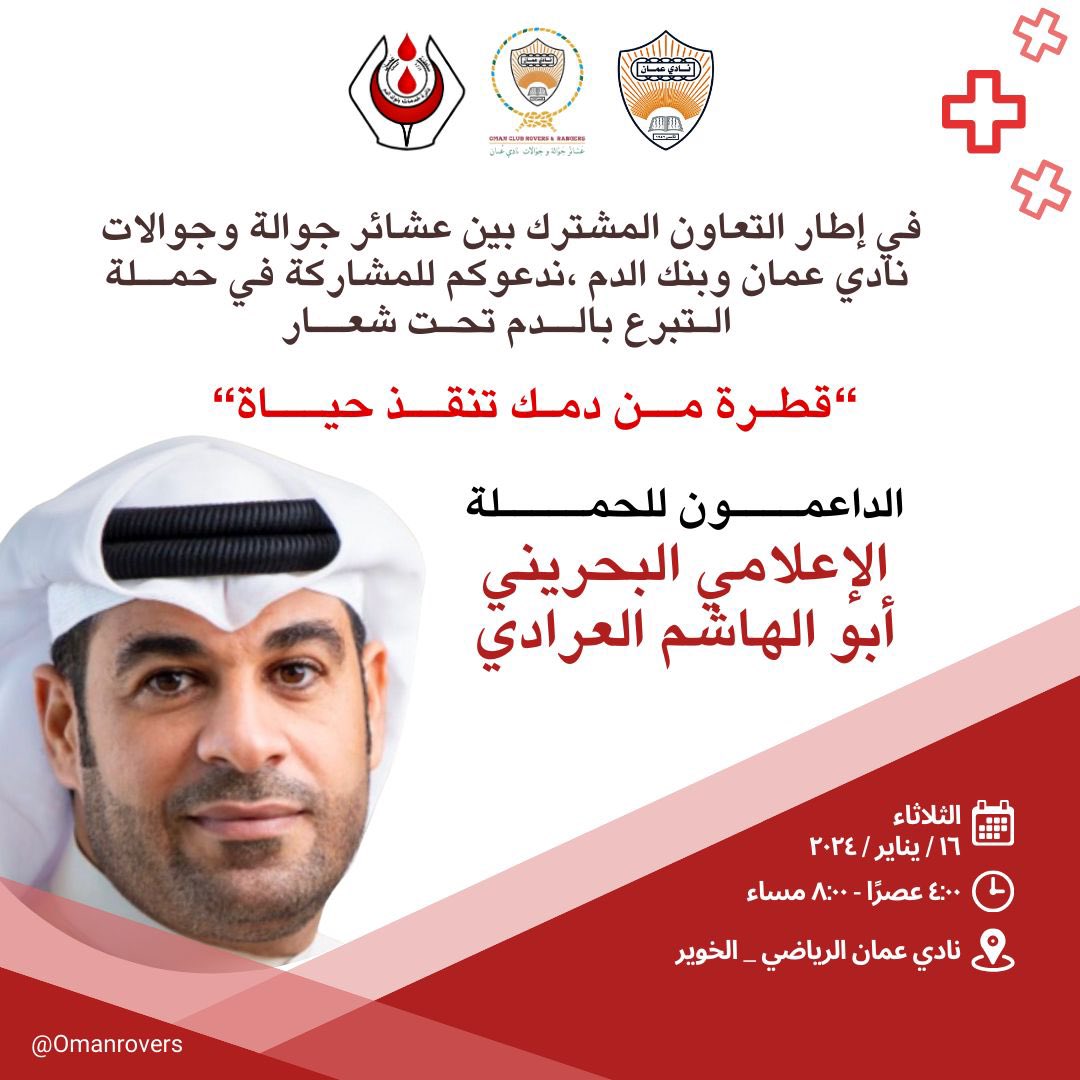 AradiOman's tweet photo. سلطنة عُمان من الدول التي يتسابق فيها المواطنين للتبرع بالدم، وهو مؤشر عن الوعي الكبير والتكاتف بين أفراد المجتمع..
"قطرة 🩸 من دمك تنقذ حياة الآخرين" 

ننتظركم اليوم في نادي عمان الرياضي بالخوير. 

#عمان_البحرين 🇧🇭❤️🇴🇲
@OmanRovers @omanclub42 https://t.co/ShHyvZqaXi