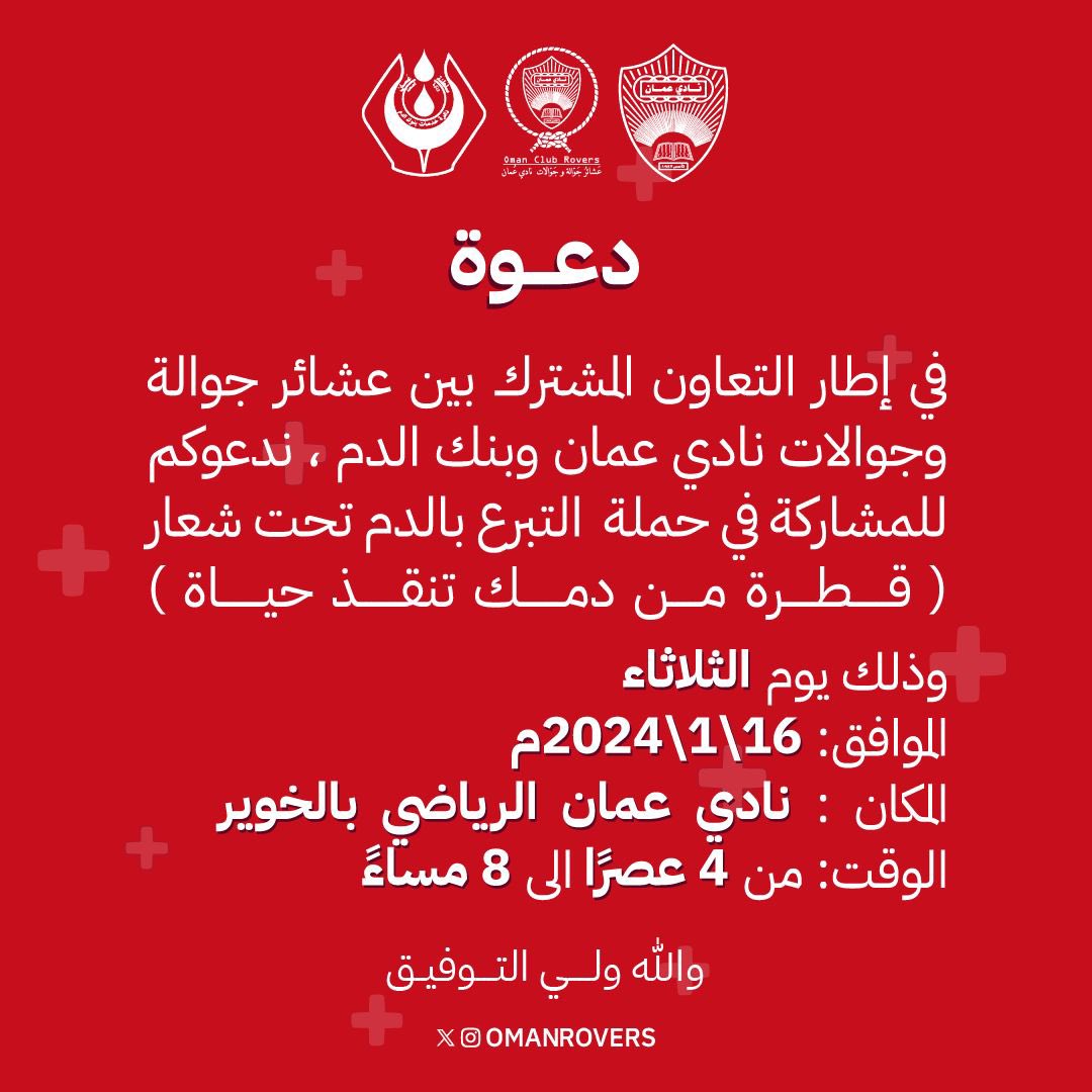 AradiOman's tweet photo. سلطنة عُمان من الدول التي يتسابق فيها المواطنين للتبرع بالدم، وهو مؤشر عن الوعي الكبير والتكاتف بين أفراد المجتمع..
"قطرة 🩸 من دمك تنقذ حياة الآخرين" 

ننتظركم اليوم في نادي عمان الرياضي بالخوير. 

#عمان_البحرين 🇧🇭❤️🇴🇲
@OmanRovers @omanclub42 https://t.co/ShHyvZqaXi